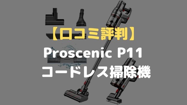 口コミ評判】Proscenic P11 水拭き コードレス掃除機は高機能