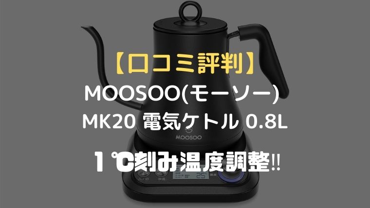 MOOSOO(モーソー) MK20 ケトル