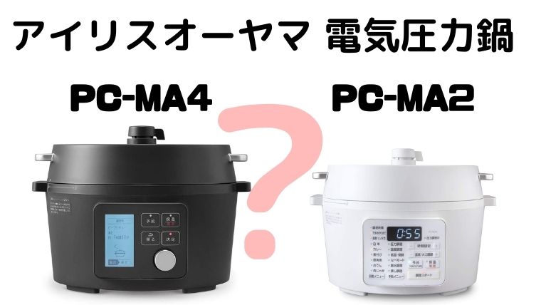 【口コミ評判】アイリスオーヤマ 電気圧力鍋 PC-MA4 (4.0L) レシピブック付き
