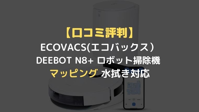 口コミ評判】‎WINS-JP キーボル E31 ロボット掃除機は水拭きもできる