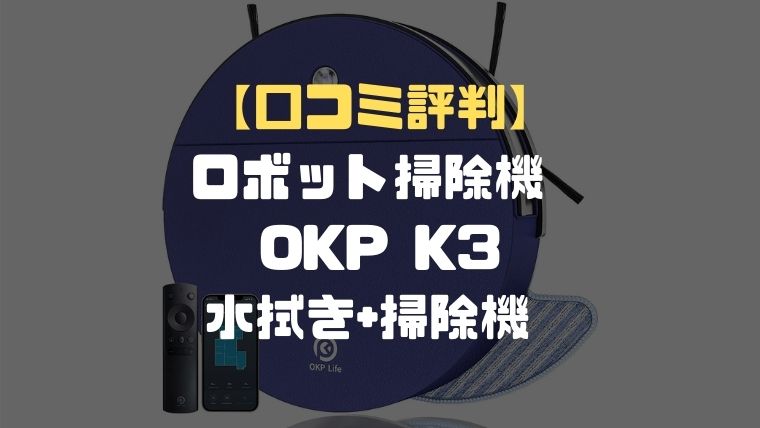 口コミ評判】ロボット掃除機 OKP K3 水拭き対応！一人暮らしにもおすすめ！