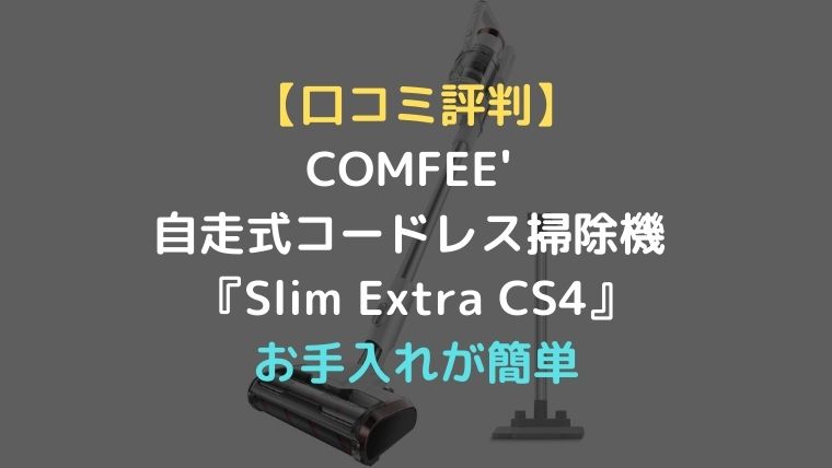 コンフィー コードレス 掃除機 自走式パワーヘッド Slim Extra CS4