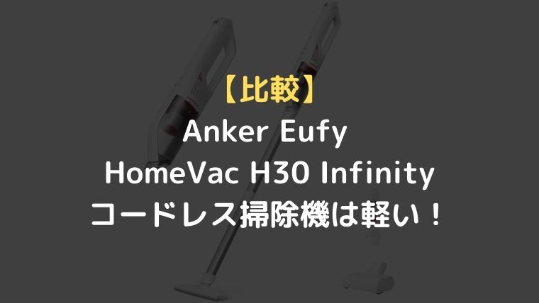 ステイック掃除機　AnkerEufy HomeVac H30 Infinity