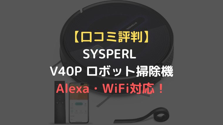 口コミ評判】SYSPERL V40P ロボット掃除機はAlexa・WiFi対応！ - なに ...