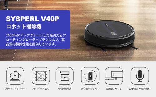 口コミ評判】SYSPERL V40P ロボット掃除機はAlexa・WiFi対応！ - なに ...