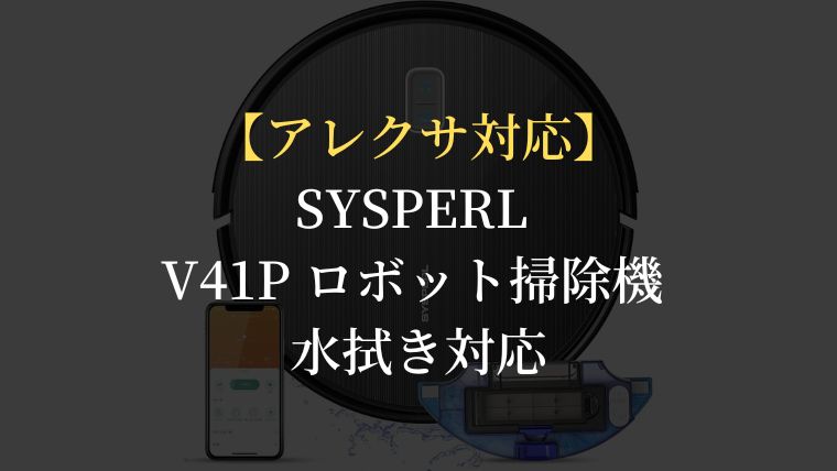 アレクサ対応】SYSPERL V41P ロボット掃除機 水拭き対応