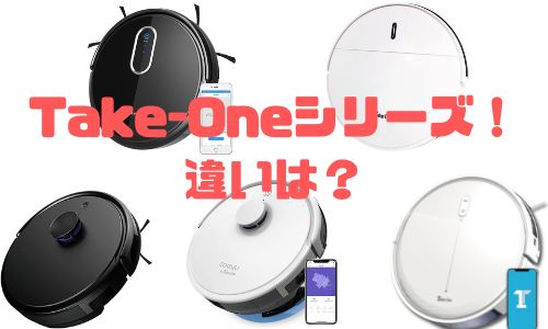 比較】Take-One(テイクワン) N1 Plus ECO ロボット掃除機とX2の違いは？