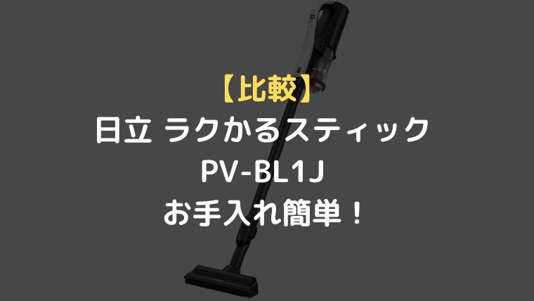 比較】日立 ラクかるスティック PV-BL1J コードレス掃除機はお手入れ簡単！