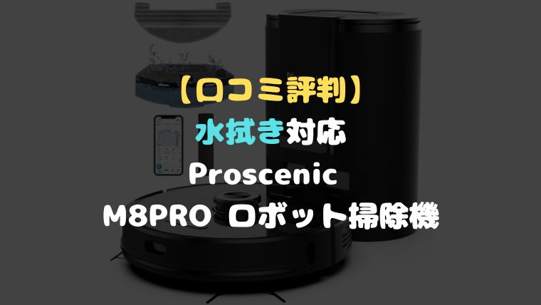 口コミ評判】水拭き対応Proscenic M8PRO ロボット掃除機と850Tの違いを 