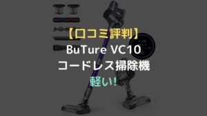 【口コミ評判】BuTure VC10コードレス掃除機 33000pa 400Wは軽い