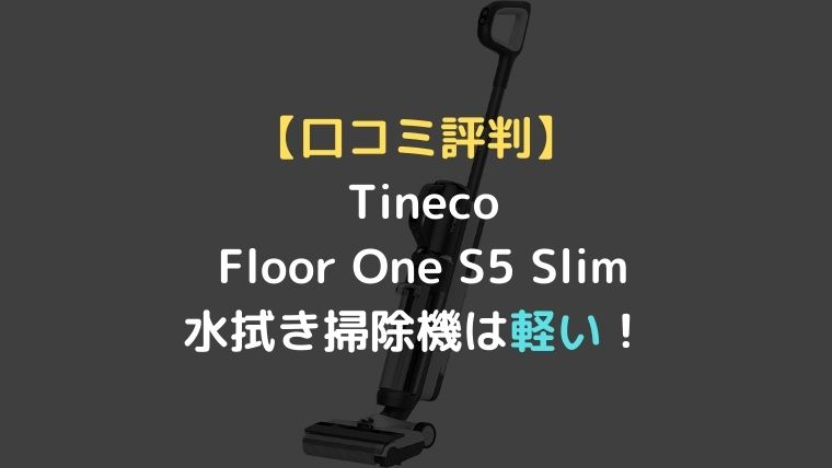 口コミ評判】 Tineco Floor One S5 Slim水拭き掃除機は軽い！