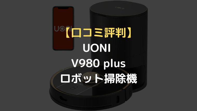 UONI ロボット掃除機 V980 plus Set 未使用品