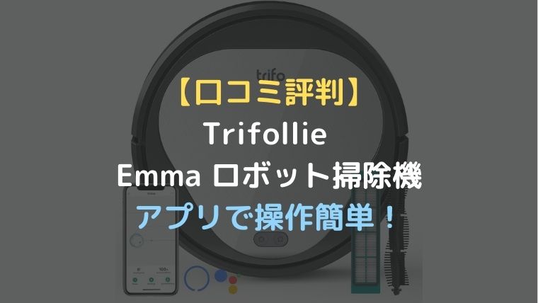 口コミ評判】Trifollie Emma ロボット掃除機はアプリで操作簡単！