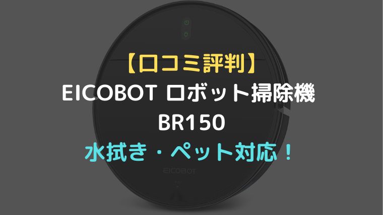 口コミ評判】EICOBOT ロボット掃除機 BR150水拭き・ペット対応！