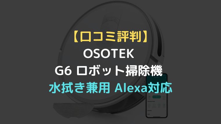 口コミ評判】OSOTEK G6 ロボット掃除機 水拭き兼用 Alexa対応