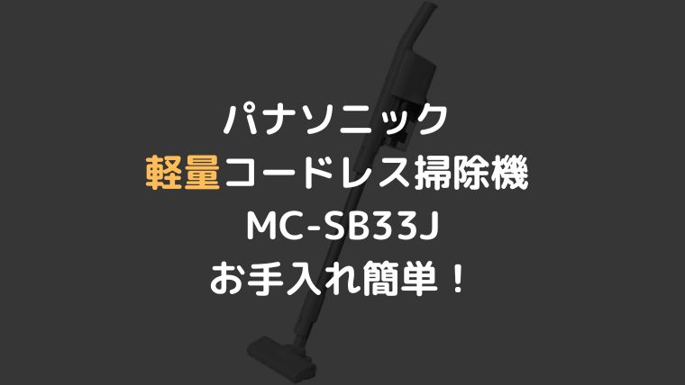 パナソニック 軽量コードレス掃除機 MC-SB33Jはお手入れ簡単！