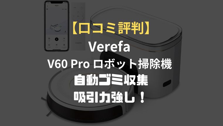 口コミ評判】Verefa V60 Pro ロボット掃除機 自動ゴミ収集は吸引力強し！