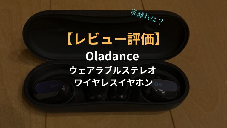 【値下げ中】Oladance ウェアラブルステレオ＆充電ケース