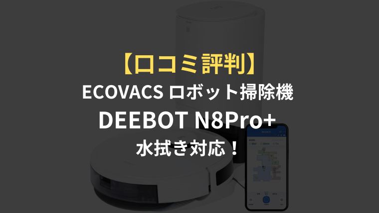 国内即発送】 DEEBOT N8Pro i9tmg.com.br