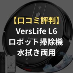 口コミ評判】VersLife L6ロボット掃除機 水拭き両用なのに安い！