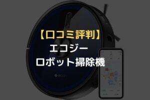 口コミ評判】UONI V980 plus Setロボット掃除機は水拭き対応